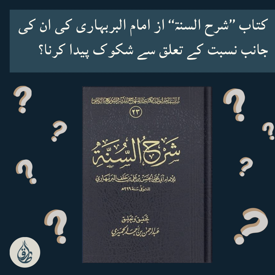 کتاب ’’شرح السنۃ‘‘ از امام البربہاری کی ان کی جانب نسبت کے تعلق سے شکوک پیدا کرنا؟ – شیخ صالح بن فوزان الفوزان