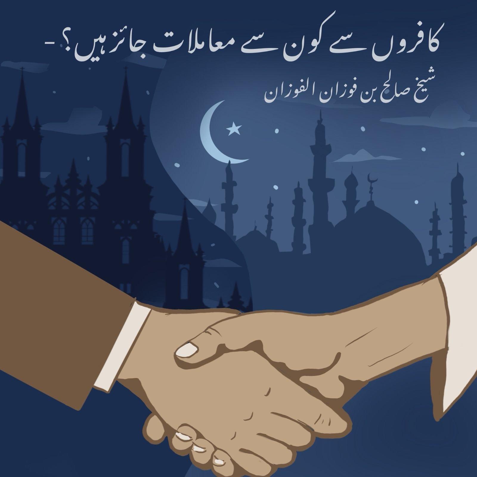 کافروں سے کون سے معاملات جائز ہیں؟ – شیخ صالح بن فوزان الفوزان