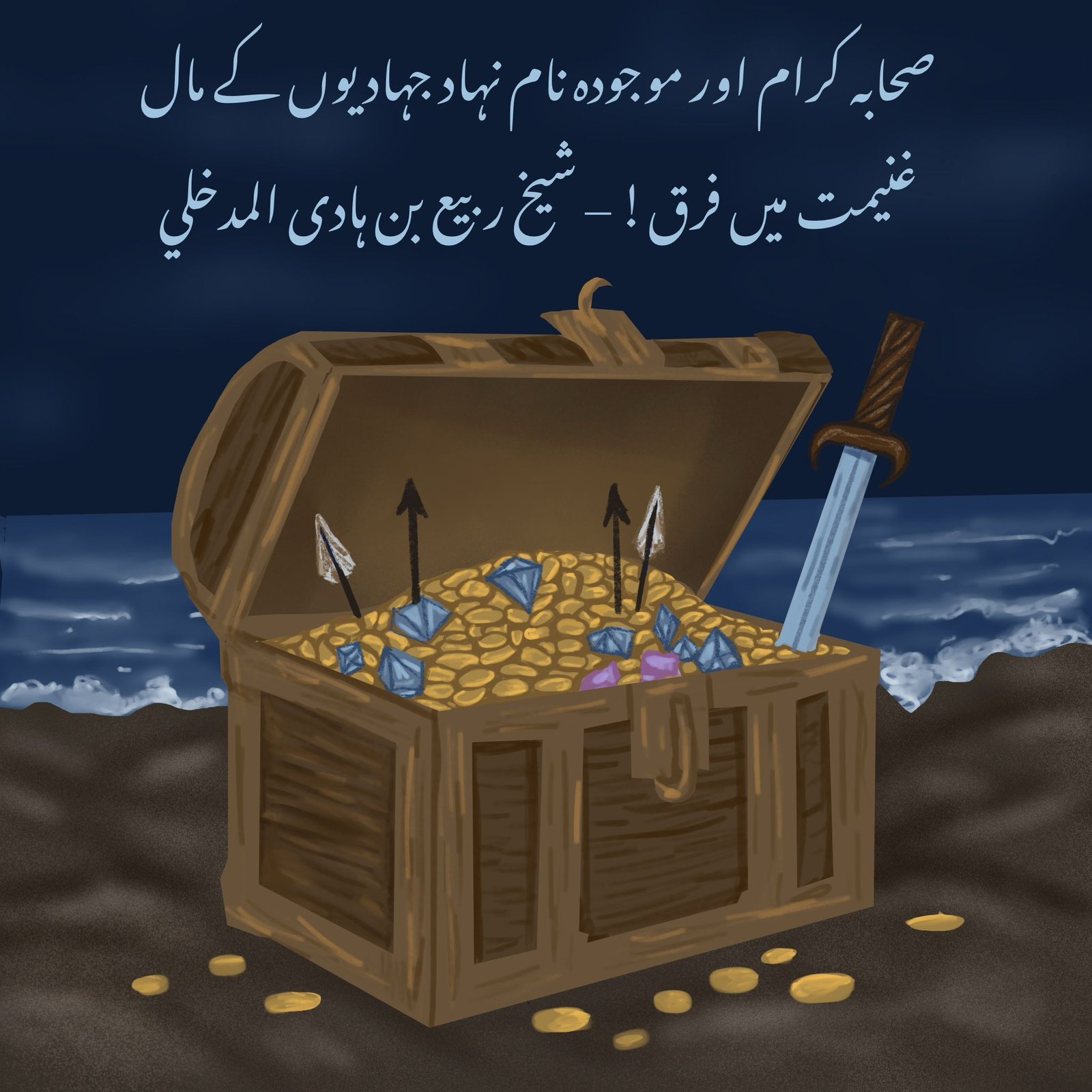 صحابہ کرام اور موجودہ نام نہاد جہادیوں کے مال غنیمت میں فرق! – شیخ ربیع بن ہادی المدخلی