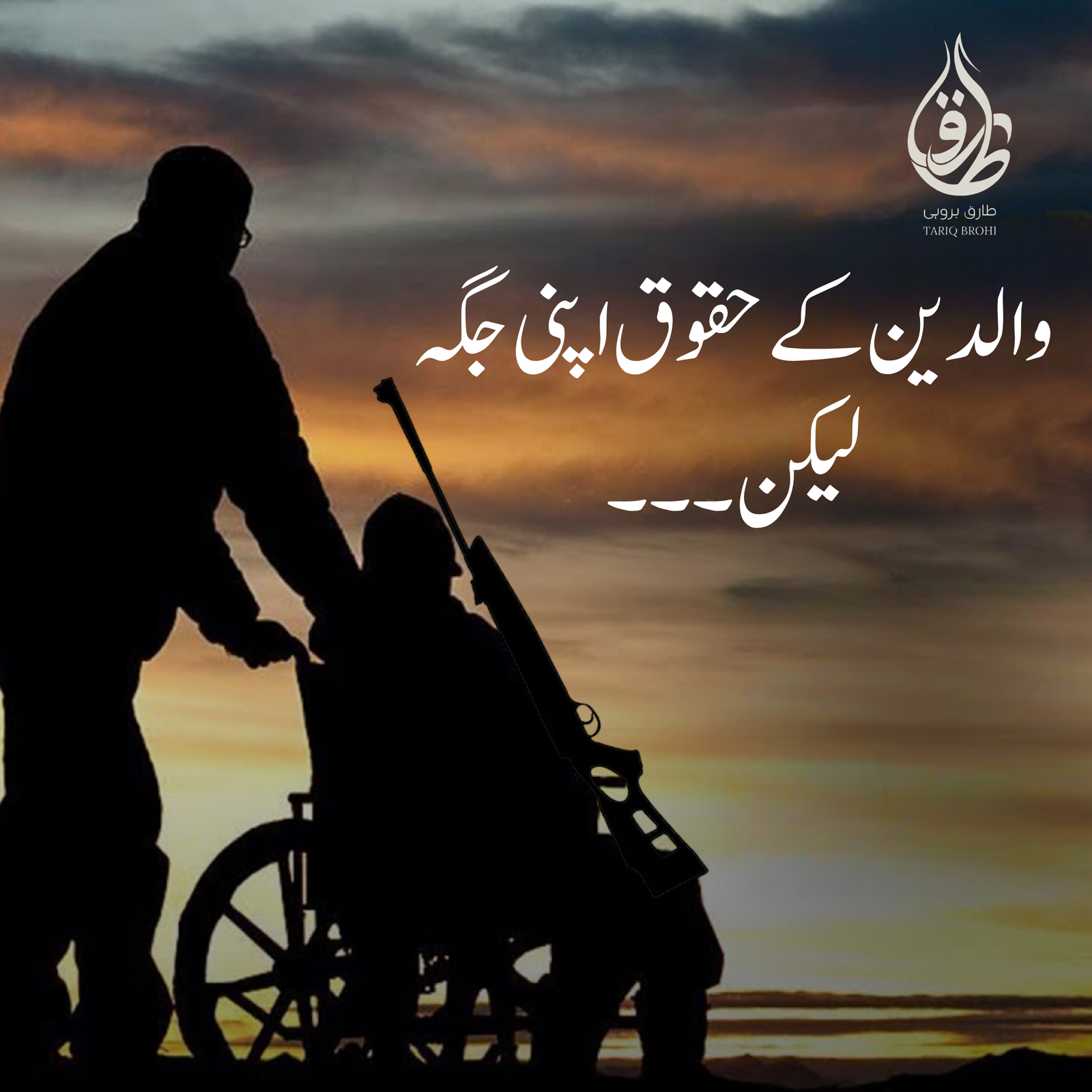 والدین کے حقوق اپنی جگہ لیکن۔۔۔