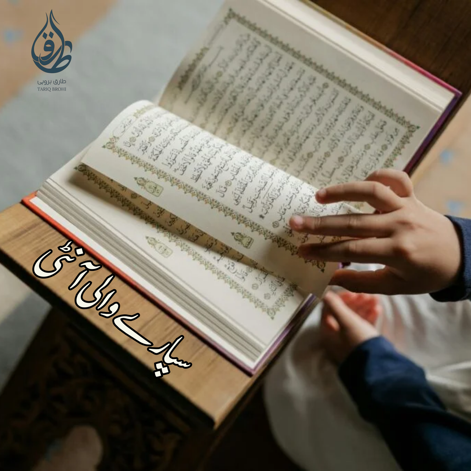 سپارے والی آنٹی