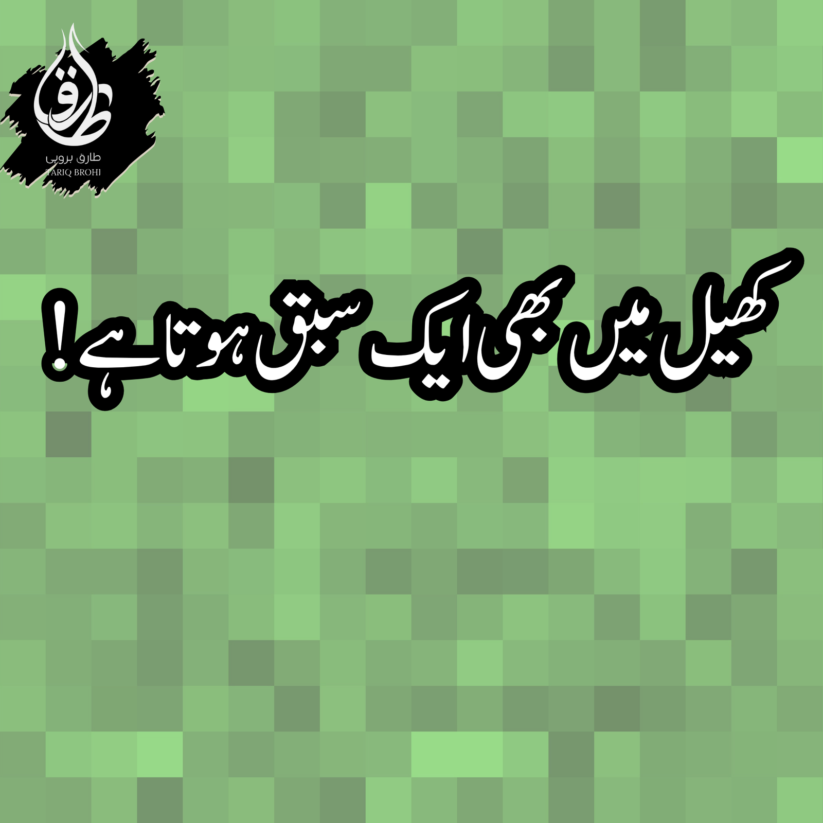 کھیل میں بھی ایک سبق ہوتا ہے!