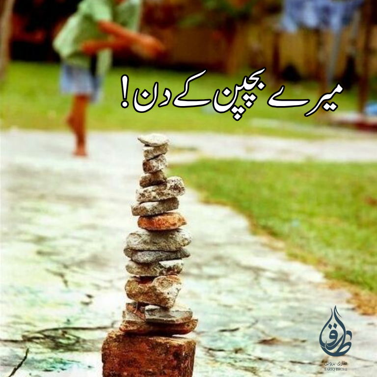 میرے بچپن کے دن!