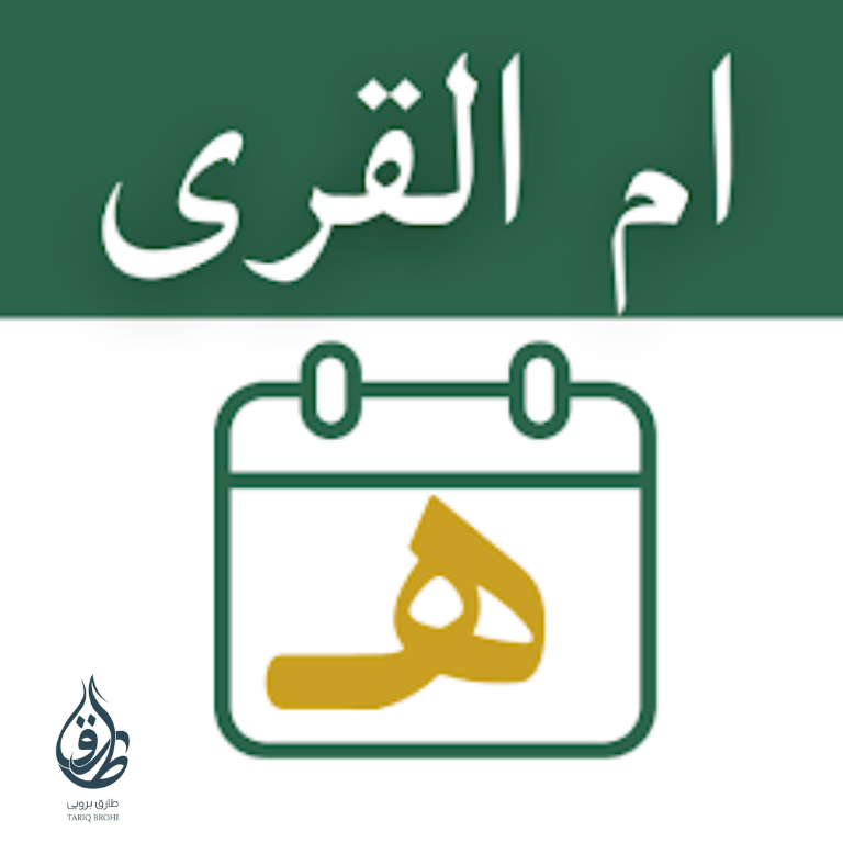 کیا ام القریٰ کا سالانہ اوقات نماز کا کیلنڈر قابل اعتبار ہے؟ – شیخ صالح بن فوزان الفوزان