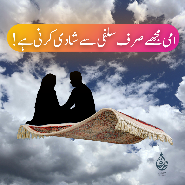 امی مجھے صرف سلفی سے شادی کرنی ہے!