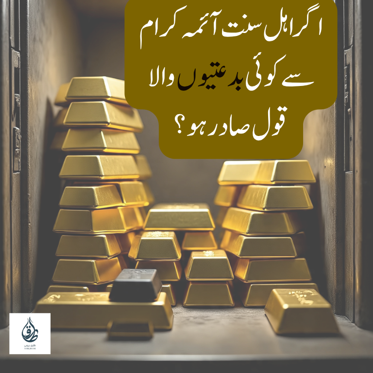 اگر اہل سنت آئمہ کرام سے کوئی بدعتیوں والا قول صادر ہو؟ – شیخ صالح بن عبدالعزیز آل الشیخ