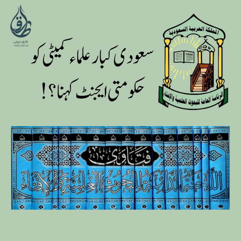 سعودی کبار علماء کمیٹی کو حکومتی ایجنٹ کہنا؟! – شیخ صالح بن فوزان الفوزان