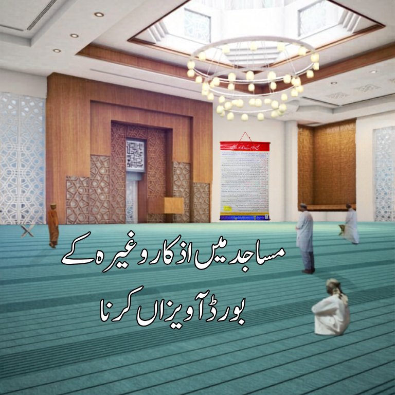 مساجد میں اذکار وغیرہ کے بورڈ آویزاں کرنا – شیخ صالح بن فوزان الفوزان