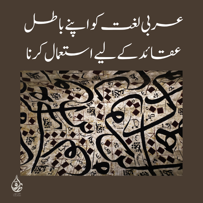 عربی لغت کو اپنے باطل عقائد کے لیے استعمال کرنا – شیخ محمد بن صالح العثیمین