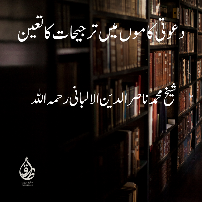دعوتی کاموں میں ترجیحات کا تعین – شیخ محمد ناصر الدین الالبانی