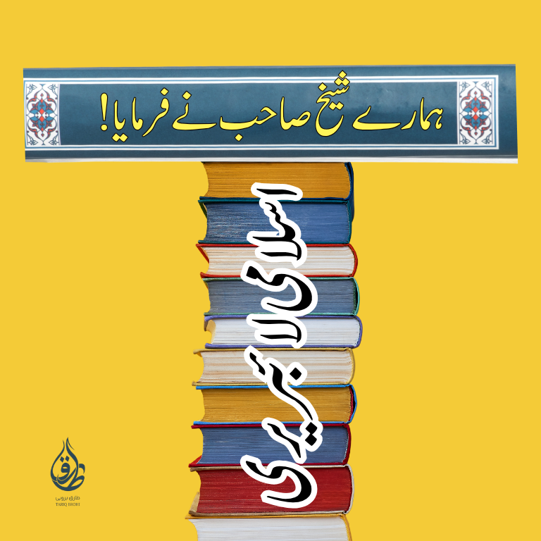 ہمارے شیخ صاحب نے فرمایا!