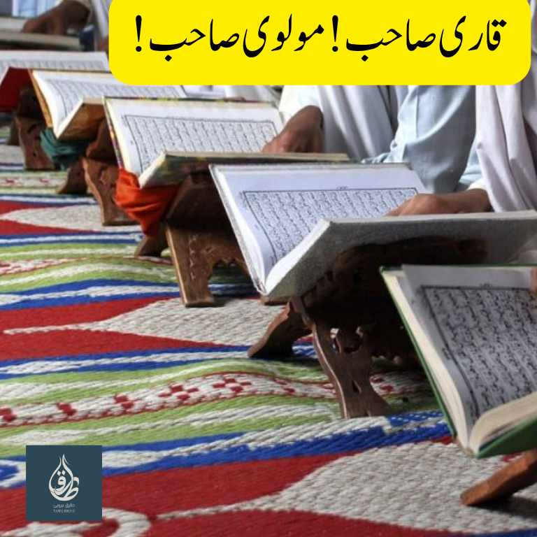قاری صاحب! مولوی صاحب!