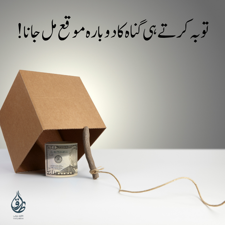 توبہ کرتے ہی گناہ کا دوبارہ موقع مل جانا!