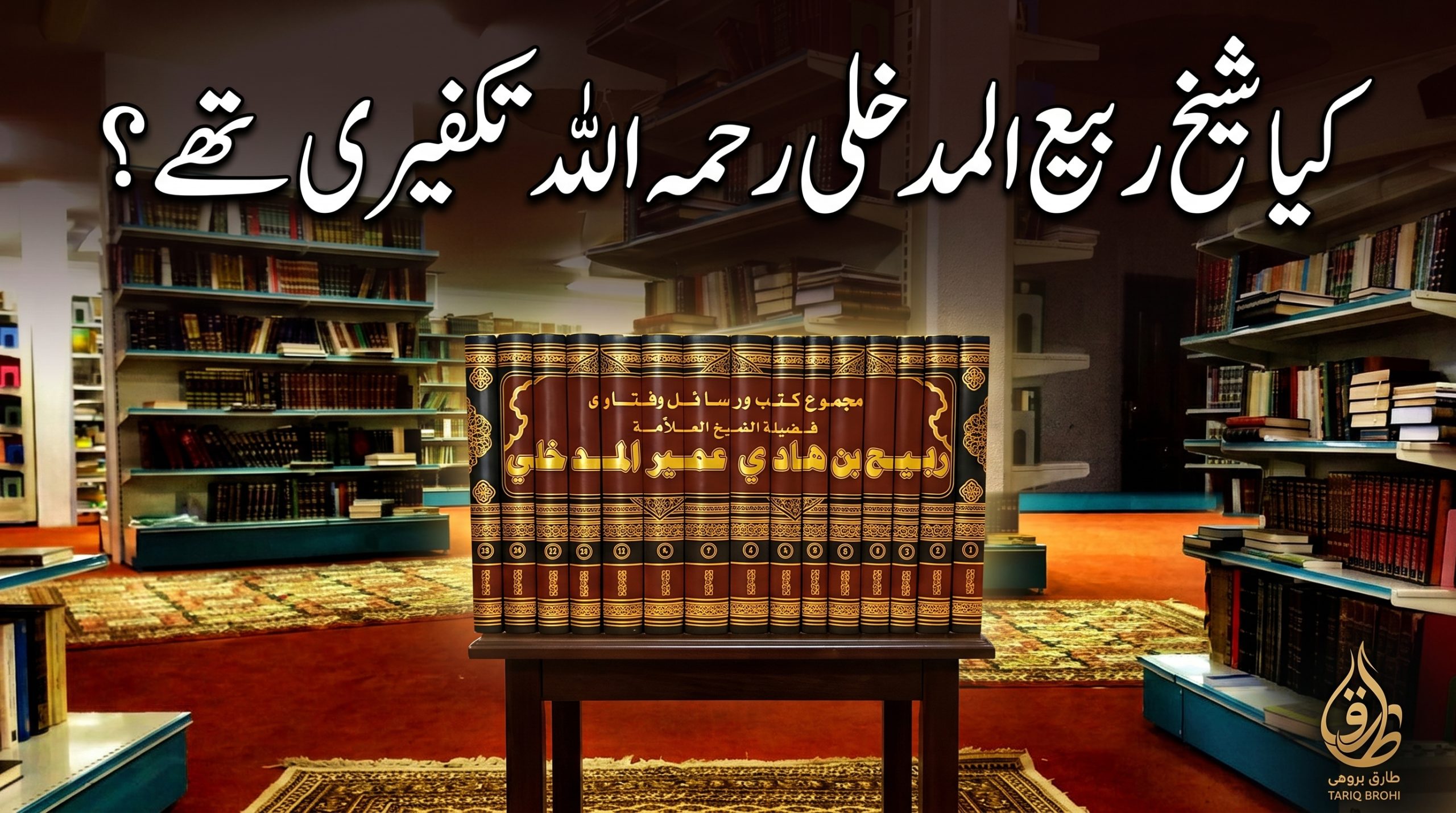 کیا شیخ ربیع المدخلی رحمہ اللہ تکفیری تھے؟