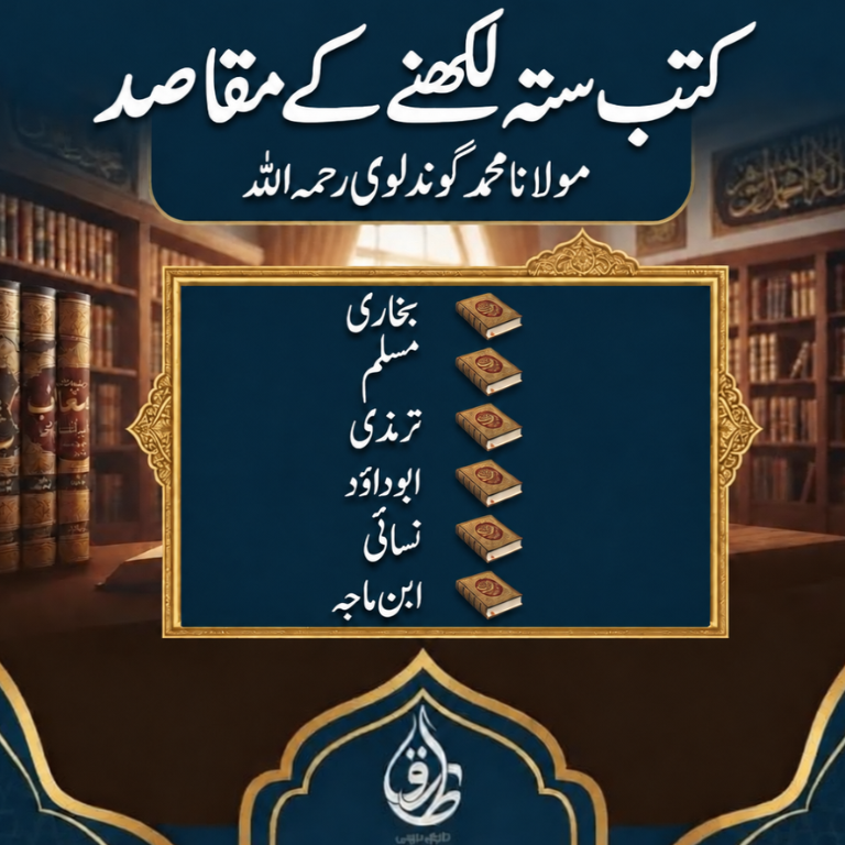کتب ستہ لکھنے کے مقاصد – مولانا محمد گوندلوی